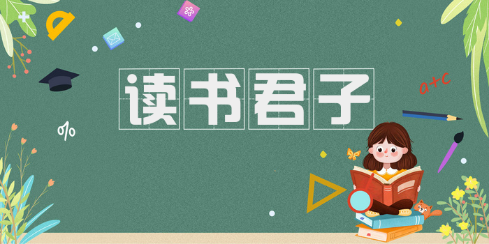 读书君子