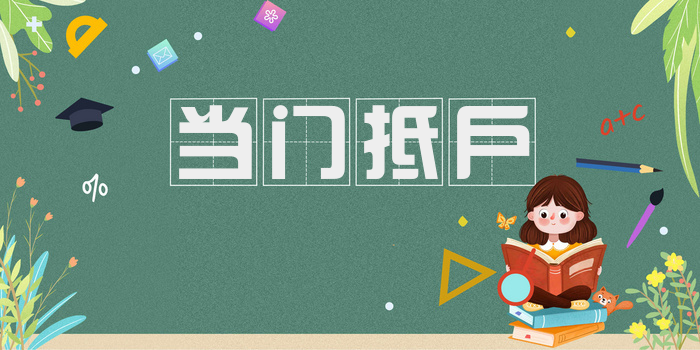 当门抵户
