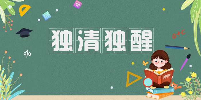 独清独醒