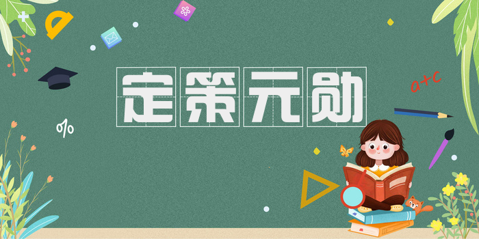 定策元勋