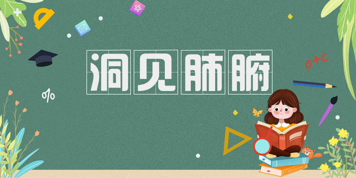 洞见肺腑