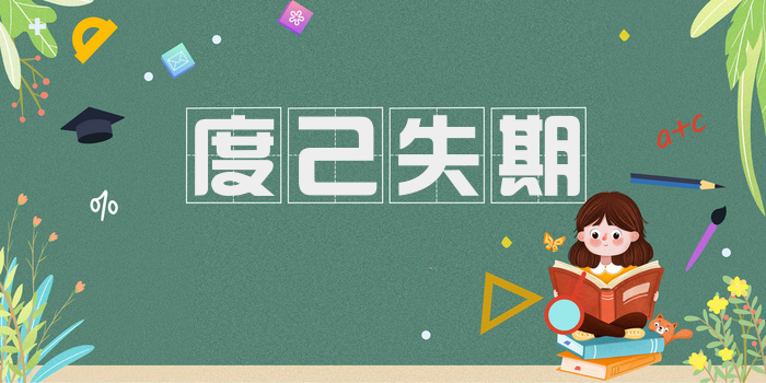 度己失期