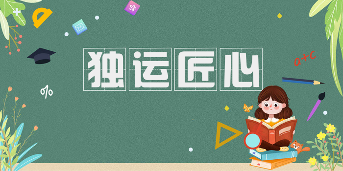 独运匠心
