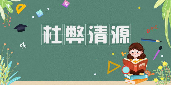 杜弊清源