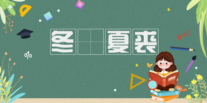 冬箑夏裘