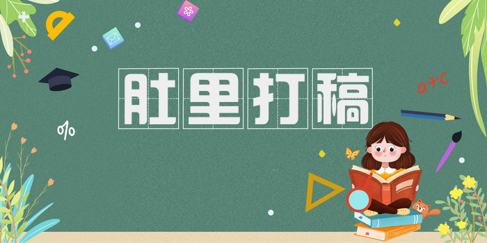 肚里打稿