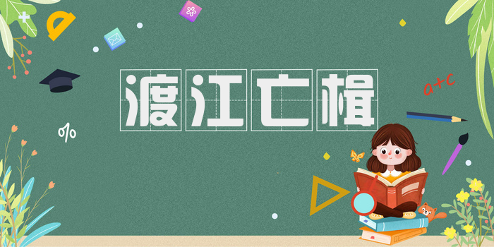 渡江亡楫