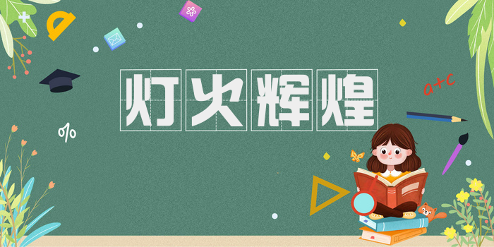 灯火辉煌