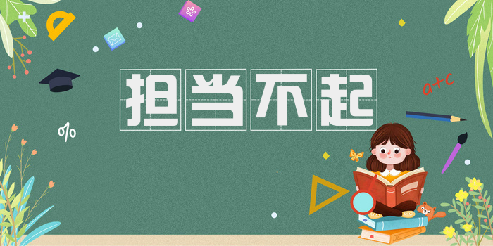 担当不起