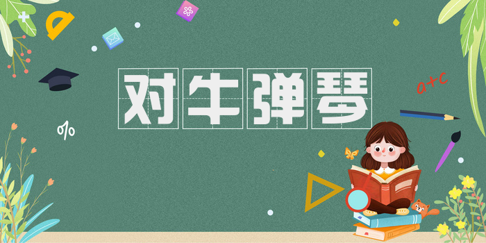 对牛弹琴