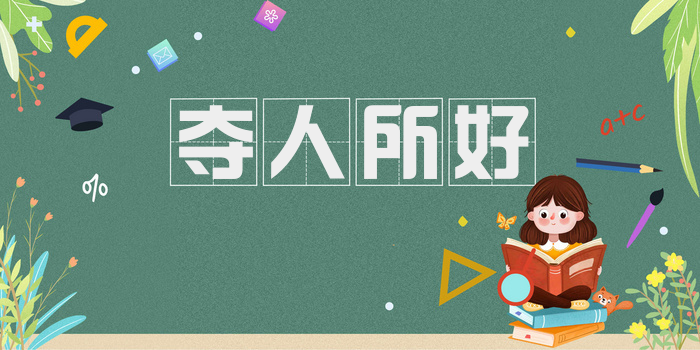 夺人所好