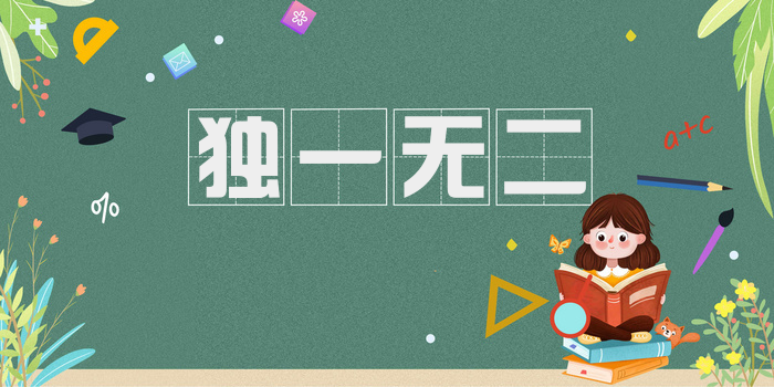 独一无二