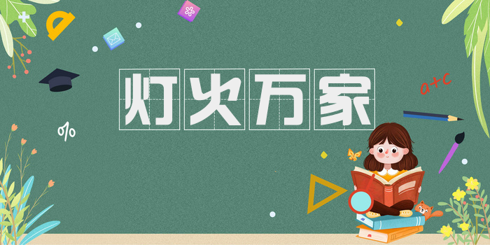 灯火万家