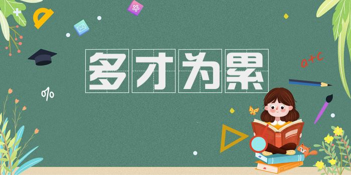 多才为累