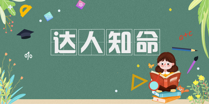 达人知命