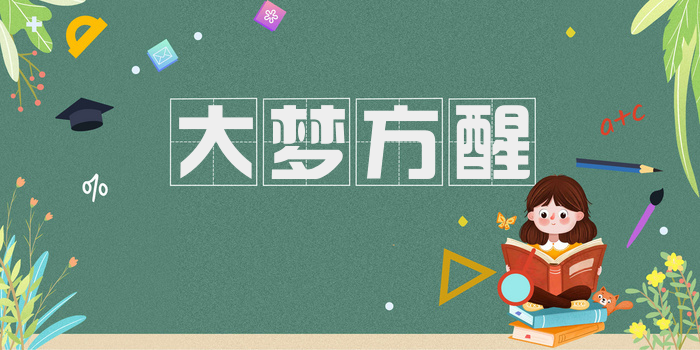 大梦方醒