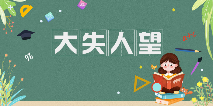 大失人望