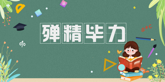 殚精毕力