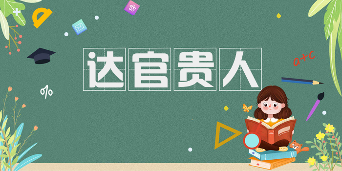 达官贵人
