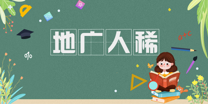 地广人稀