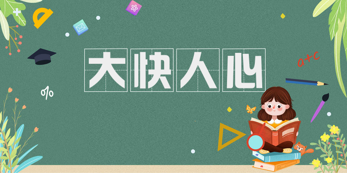 大快人心