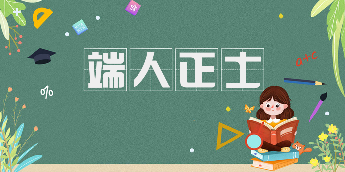 端人正士
