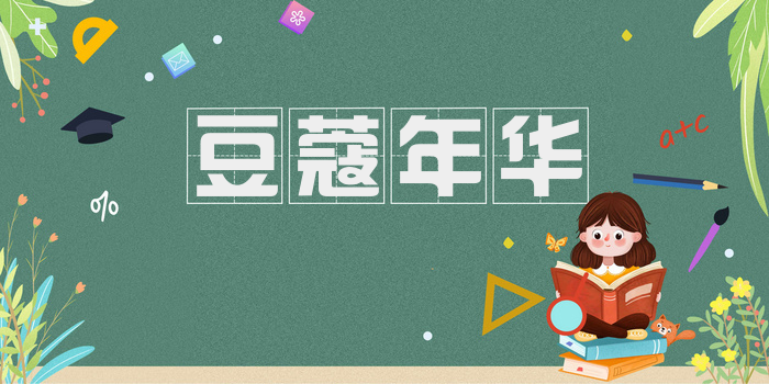豆蔻年华