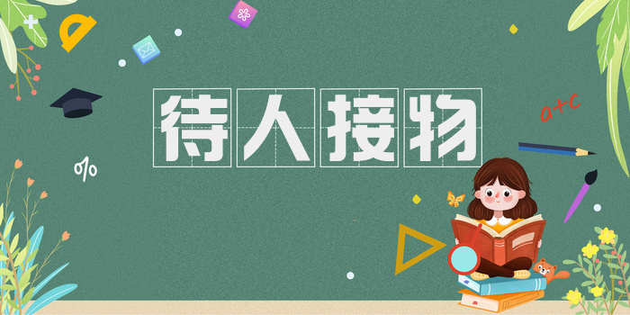 待人接物