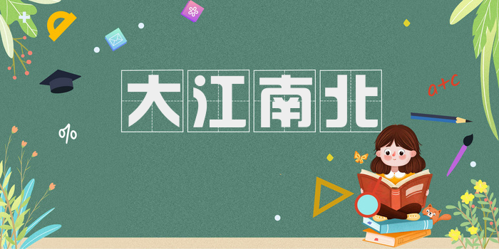 大江南北