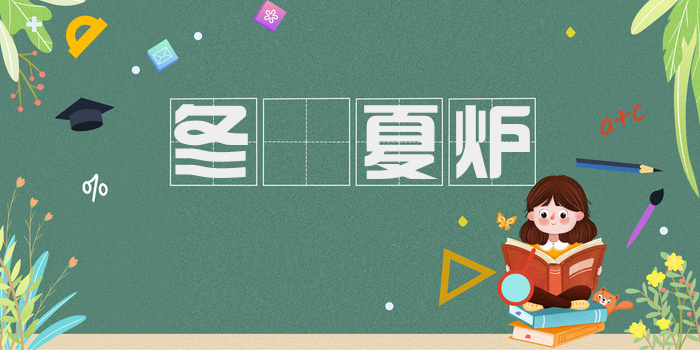 冬箑夏炉