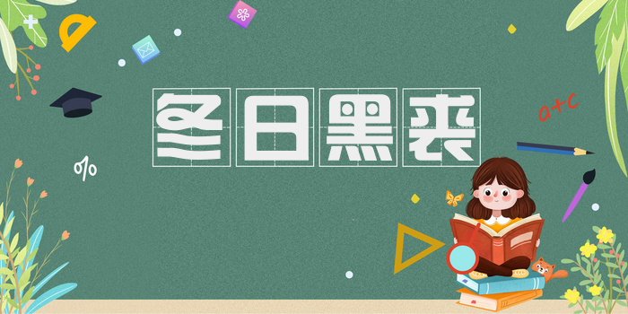 冬日黑裘