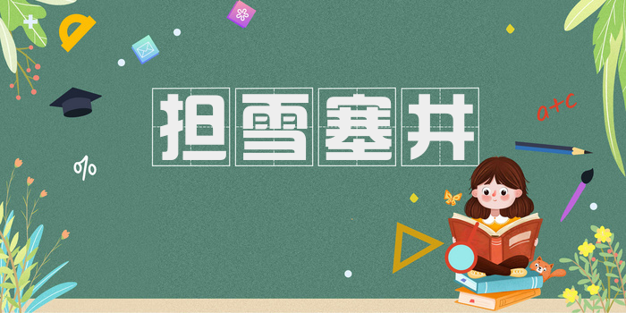 担雪塞井