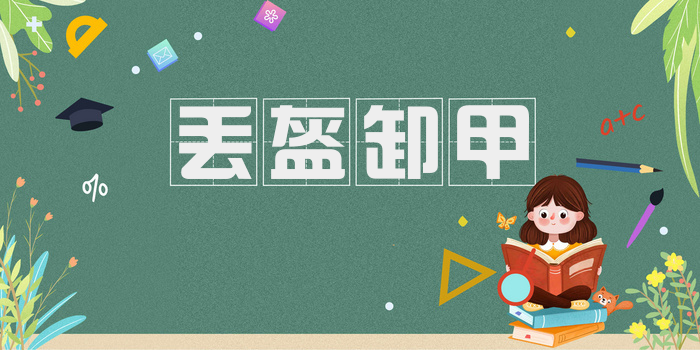 丢盔卸甲