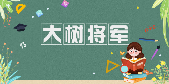 大树将军