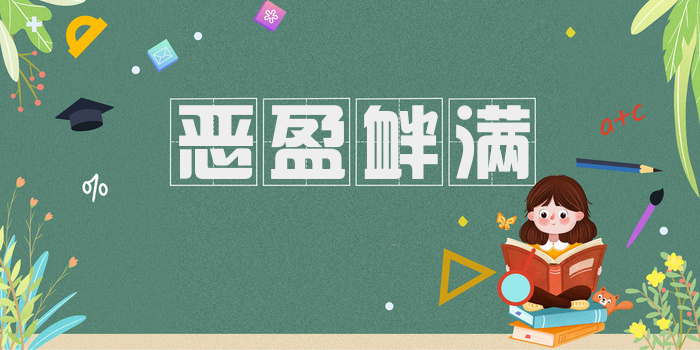 恶盈衅满
