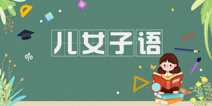 儿女子语