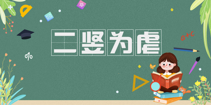 二竖为虐
