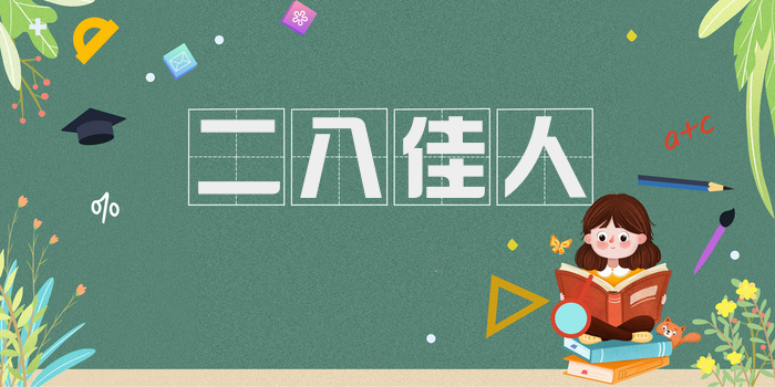 二八佳人