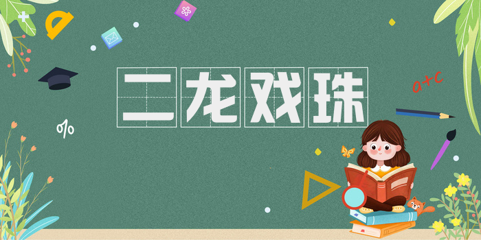 二龙戏珠