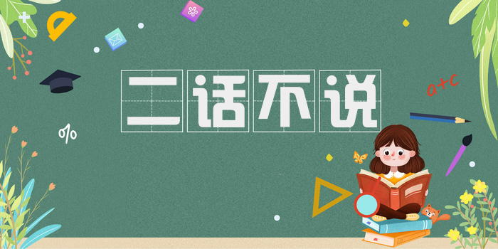 二话不说