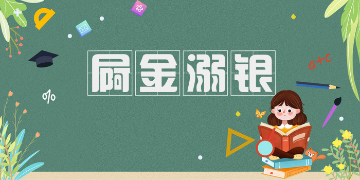 屙金溺银