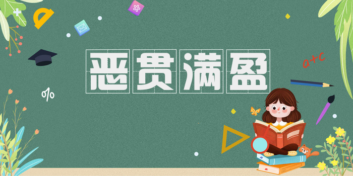 恶贯满盈