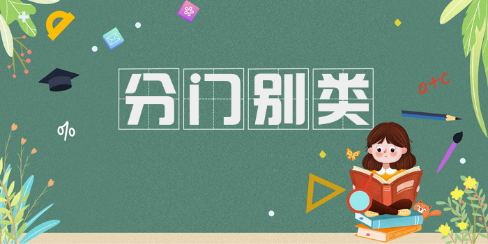 分门别类