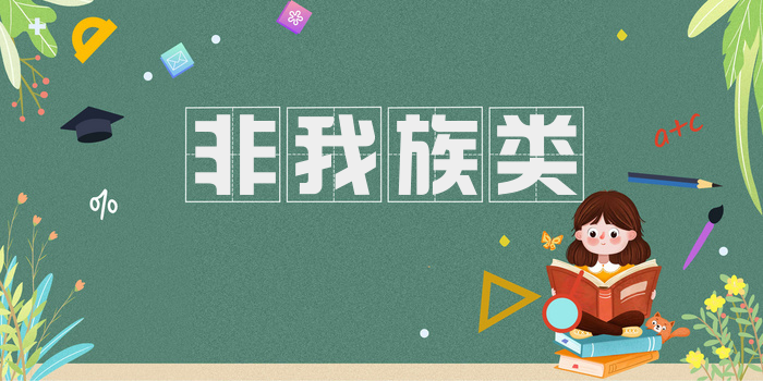 非我族类