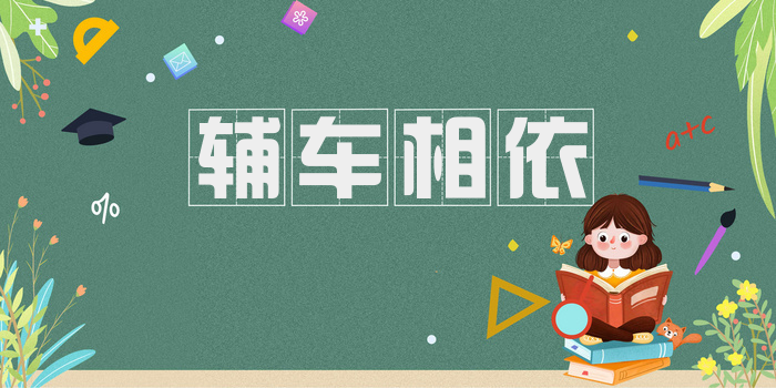 辅车相依