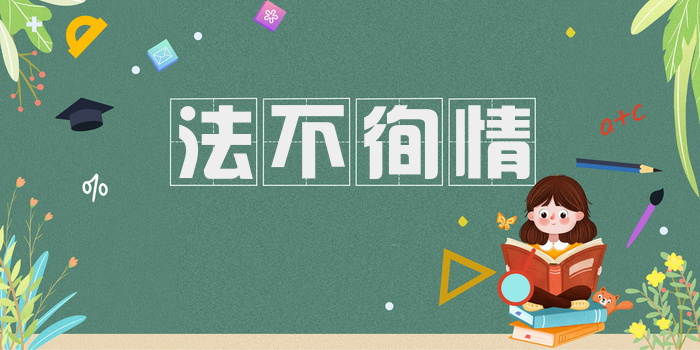 法不徇情