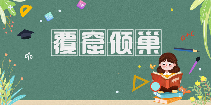 覆窟倾巢