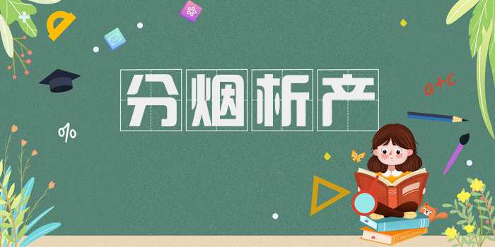 分烟析产