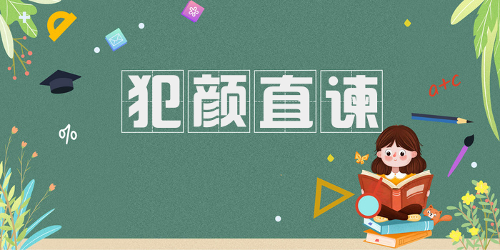 犯颜直谏