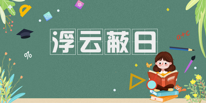 浮云蔽日